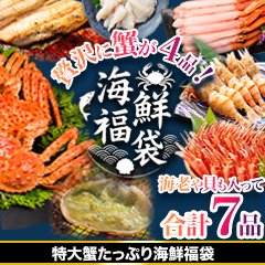 特大蟹たっぷり海鮮福袋