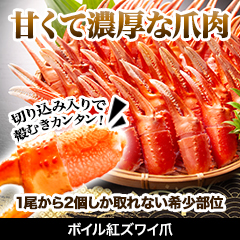 ボイル紅ズワイ爪 総重量約1.2kg(正味1kg)
