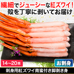 刺身用紅ズワイ南蛮付き脚剥き身 総重量約500g(正味350kg)