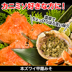 本ズワイ甲羅みそ 総重量1.05kg(正味1kg)