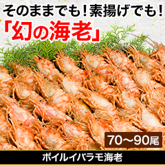 ボイルイバラモ海老 総重量約1.05kg(正味1kg)