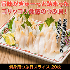刺身用つぶ貝スライス 20枚