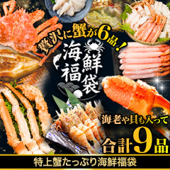特上蟹たっぷり海鮮福袋