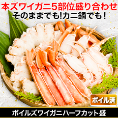 ボイルズワイガニハーフカット盛 総重量約660g(正味550kg)