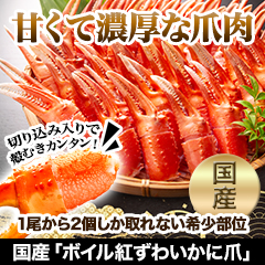 国産「ボイル紅ずわいかに爪」総重量:1kg(正味850g)/総重量:2kg(正味1.7kg)