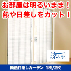 断熱目隠しカーテン　1枚/2枚