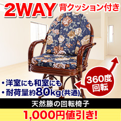 【お値引き中】天然籐の回転椅子 ミドルタイプ／ハイタイプ