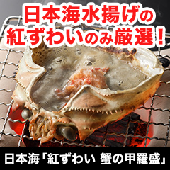 日本海「紅ずわい 蟹の甲羅盛」4個/8個/12個
