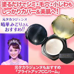 元タカラジェンヌもおすすめ「ブライトアップCCバーム」1個/パフ付きリフィル1個/1個＆リフィル1個/2個＆リフィル2個