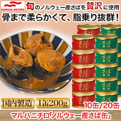マルハニチロ 「ノルウェー産さば缶」10缶/20缶