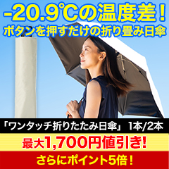 マイナス20度で身を守る！「ワンタッチ折りたたみ日傘」 1本/2本