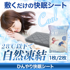 ひんやり快眠シート 1枚/2枚
