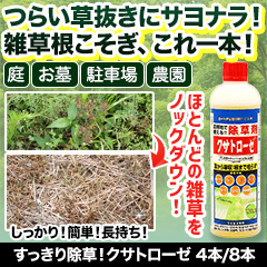 すっきり除草！クサトローゼ 4本/8本
