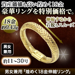 男女兼用「煌めく18金伸縮リング」