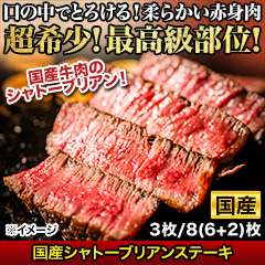 国産シャトーブリアンステーキ 3枚/8(6+2)枚
