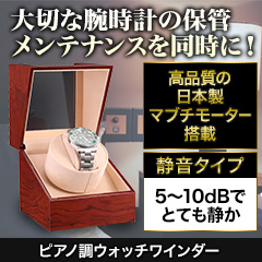 ピアノ調ウォッチワインダー