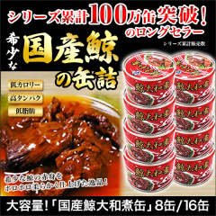 大容量！「国産鯨大和煮缶」8缶/16缶