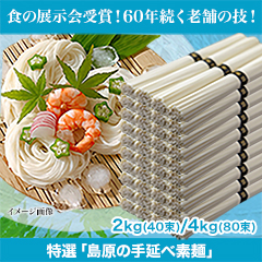 特選「島原の手延べそうめん」2kg(40束)/4kg(80束)