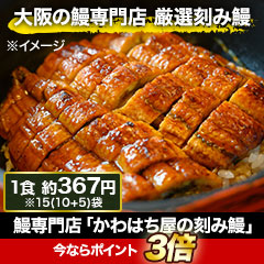 鰻専門店「かわはち屋の刻み鰻」5袋/15(10+5)袋
