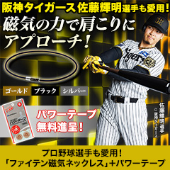 プロ野球選手も愛用！「ファイテン磁気ネックレス」＋パワーテープ