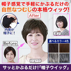 サッとかぶるだけ！帽子ウィッグ+ウィッグネット