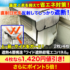 【値引き】遮熱4層構造「ワイド遮熱節電エコパネル」