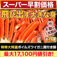 【スーパー早割価格】特特大特選ボイルズワイガニ肩付き脚 総重量:約1.8kg(正味:1.5kg)/総重量:約3.6kg(正味:3kg)/総重量:約5.5kg(正味:5kg)
