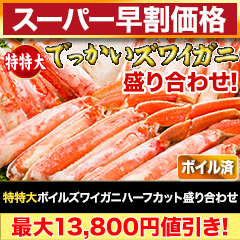 【スーパー早割価格】特特大ボイルズワイガニハーフカット盛り合わせ 総重量:約1.5kg(正味1.2kg)/総重量:約3kg(正味2.4kg)/総重量:約4.5kg(正味3.6kg)