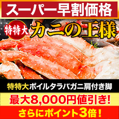 【スーパー早割価格】特特大ボイルタラバガニ肩付き脚 総重量:約1.5kg(正味1.2kg)/総重量:約3kg(正味2.4kg)