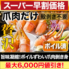 【スーパー早割価格】旨味凝縮！ボイルずわい爪肉剥き身 総重量:約1kg(正味800g)/総重量:約3kg(2kg+1kg)(正味2.4kg)