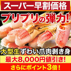 【スーパー早割価格】大型生ずわい爪肉剥き身 総重量:約1.5kg(正味1.2kg)/総重量:約3kg(正味2.4kg)