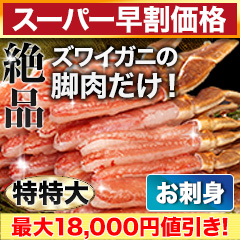 【スーパー早割価格】特特大絶品お刺身用本ズワイガニ脚剥き身 総重量:約1kg(正味800g)/総重量:約2kg(正味1.6kg)/総重量:約3kg(正味2.4kg)