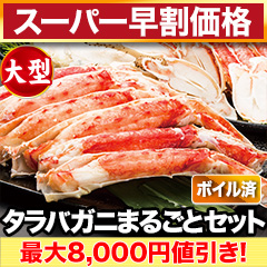 【スーパー早割価格】大型カットボイルタラバガニまるごとセット 総重量:約1kg(正味800g)/総重量:約2kg(正味1.6kg)