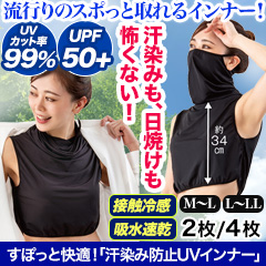 すぽっと快適！「汗染み防止UVインナー」2枚/4枚/M-L/L-LL