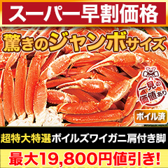 【スーパー早割価格】超特大特選ボイルズワイガニ肩付き脚 総重量:約1.8kg(正味:1.5kg)/総重量:約3.6kg(正味:3kg)/総重量:約5.5kg(正味:5kg)