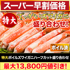 【スーパー早割価格】特大ボイルズワイガニハーフカット盛り合わせ 総重量:約1.5kg(正味1.2kg)/総重量:約3kg(正味2.4kg)/総重量:約4.5kg(正味3.6kg)