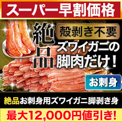 【スーパー早割価格】絶品お刺身用本ズワイガニ脚剥き身 総重量:約1kg(正味800g)/総重量:約2kg(正味1.6kg)/総重量:約3kg(正味2.4kg)