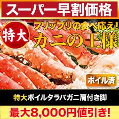 【スーパー早割価格】特大ボイルタラバガニ肩付き脚 総重量:約1.25kg(正味1kg)/総重量:約2.5kg(正味2kg)