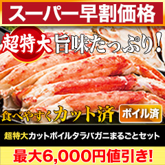 【スーパー早割価格】超特大カットボイルタラバガニまるごとセット 総重量:約1.75kg(正味1.4kg)/総重量:約3.5kg(正味2.8kg)