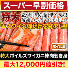 【スーパー早割価格】特大ボイルズワイガニ棒肉剥き身 総重量:約1kg(正味800g)/総重量:約2kg(正味1.6kg)/総重量:約3kg(正味2.4kg)