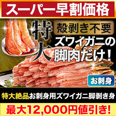 【スーパー早割価格】特大絶品お刺身用本ズワイガニ脚剥き身 総重量:約1kg(正味800g)/総重量:約2kg(正味1.6kg)/総重量:約3kg(正味2.4kg)