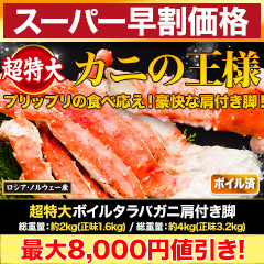 【スーパー早割価格】超特大ボイルタラバガニ肩付き脚 総重量:約2kg(正味1.6kg)/総重量:約4kg(正味3.2kg)