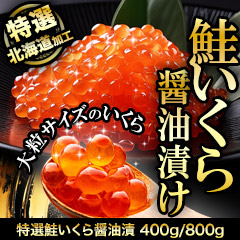 特選鮭いくら醤油漬 400g/800g