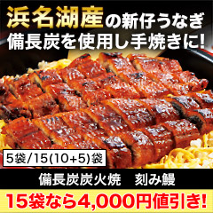 【新聞売れ筋値引き】得用 浜名湖産「備長炭炭火焼刻み鰻」5袋/15袋