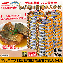 マルハニチロ缶詰「さば竜田甘酢あんかけ」15缶/30缶