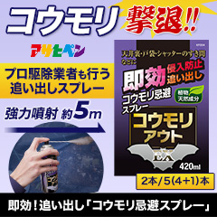 即効！追い出し「コウモリ忌避スプレー」2本/5（4＋1）本