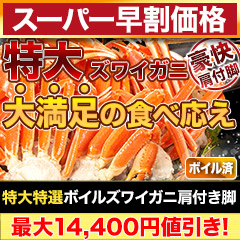 【スーパー早割価格】特大特選ボイルズワイガニ肩付き脚 総重量:約1.8kg(正味:1.5kg)/総重量:約3.6kg(正味:3kg)/総重量:約5.5kg(正味:5kg)