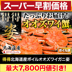 【スーパー早割価格】得得北海道産ボイルオオズワイガニ姿 総重量:約2.3kg(7尾 正味2kg)/総重量:約4.6kg(14尾 正味4kg)