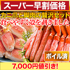 【スーパー早割価格】ボイル本ズワイガニ脚剥き身と爪剥き身セット 総重量:約2kg(正味1.6kg)