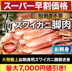 【スーパー早割価格】大型お刺身用ズワイガニ脚剥き身 総重量:約1kg(正味800g)/総重量:約2kg(正味1.6kg)